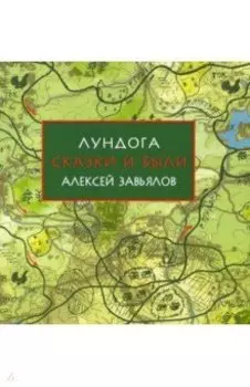 Лундога. Сказки и были