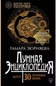 Лунная энциклопедия. Все о 30 лунных днях. Лунный календарь до 2030 года