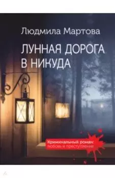 Лунная дорога в никуда