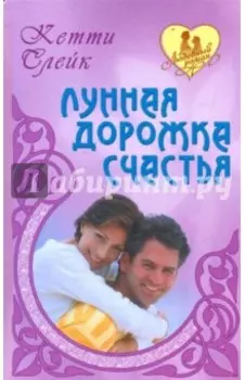 Лунная дорожка счастья