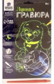 Лунная гравюра. Весёлая собачка, А5