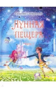 Лунная пещера. Часть 1