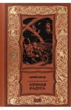 Лунная радуга