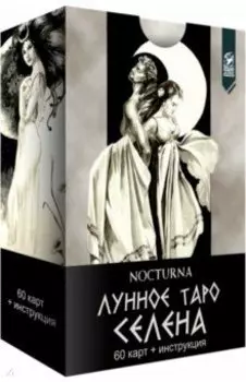 Лунное Таро Селена. 60 карт + книга