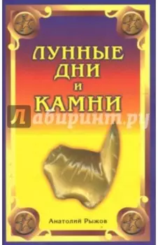 Лунные дни и камни