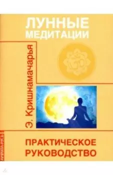 Лунные медитации. Практическое руководство