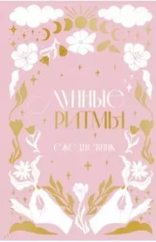 Лунные ритмы. Ежедневник датированный. Циклы Луны