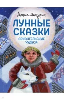 Лунные сказки. Архангельские чудеса