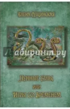 Лунные Узлы или игры со Временем