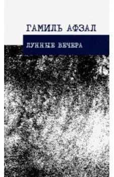 Лунные вечера. Стихотворения