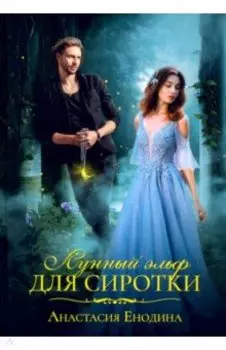 Лунный эльф для сиротки