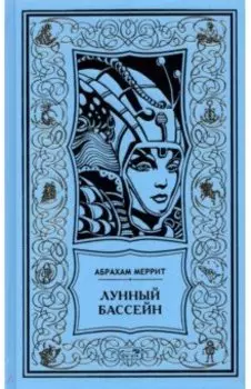 Лунный бассейн. Металлическое чудовище