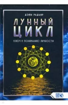 Лунный цикл. Ключ к пониманию личности