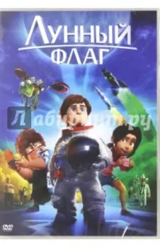 Лунный флаг (DVD)
