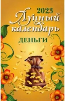 Лунный календарь. Деньги. 2023 год