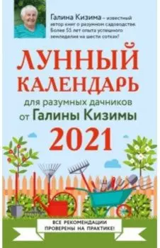 Лунный календарь для разумных дачников 2021