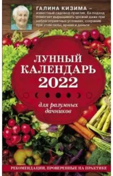 Лунный календарь для разумных дачников 2022