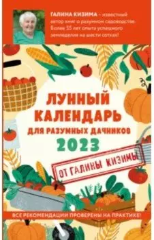 Лунный календарь для разумных дачников 2023