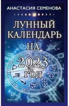 Лунный календарь на 2023 год