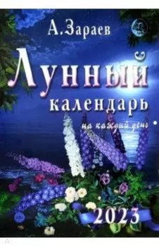 Лунный календарь на каждый день 2023
