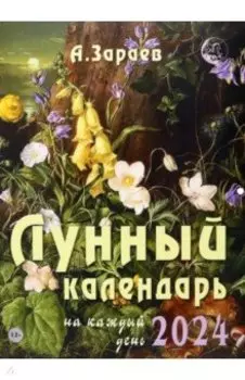 Лунный календарь на каждый день, 2024 год