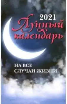 Лунный календарь на все случаи жизни: 2021