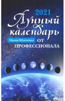 Лунный календарь от профессионала. 2021 год