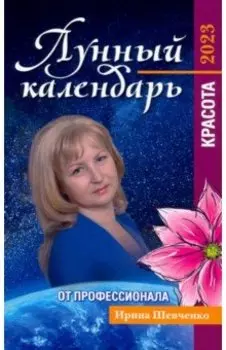 Лунный календарь от профессионала. Красота. На 2023 год