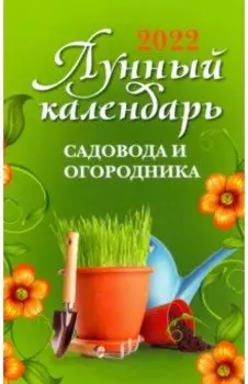 Лунный календарь садовода и огородника на 2022 год