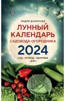 Лунный календарь садовода-огородника 2024. Сад, огород, здоровье, дом