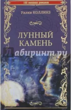 Лунный камень