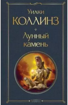 Лунный камень