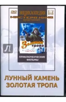 Лунный камень. Золотая тропа (DVD)
