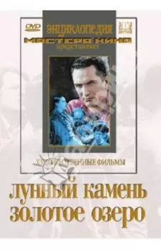 Лунный камень. Золотое озеро (DVD)