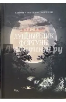 Лунный лик фортуны