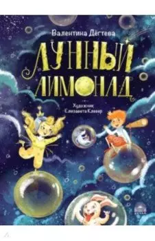 Лунный лимонад