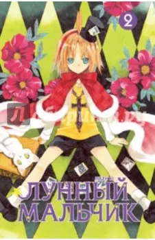 Лунный мальчик. Том 2