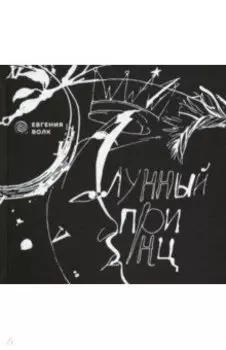 Лунный принц
