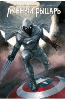 Лунный Рыцарь