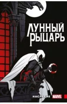 Лунный рыцарь. Наследие