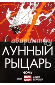 Лунный рыцарь. Ночь