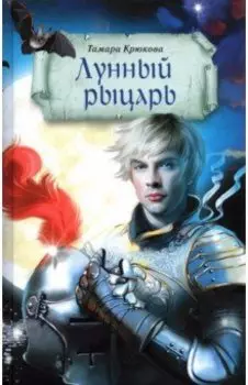 Лунный рыцарь. Приключенческий роман