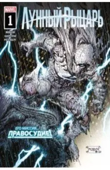 Лунный рыцарь. Выпуск 1