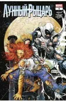 Лунный рыцарь. Выпуск 4