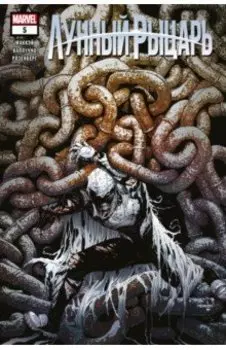 Лунный рыцарь. Выпуск 5