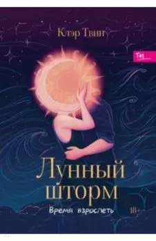 Лунный шторм. Время взрослеть