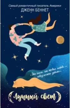 Лунный свет