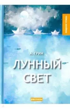 Лунный свет