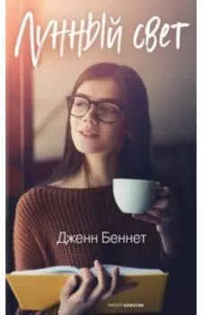 Лунный свет