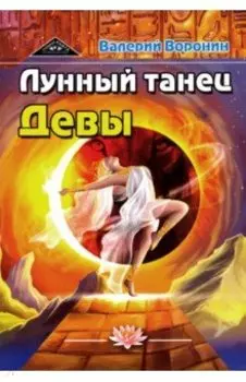 Лунный танец Девы. Дилогия